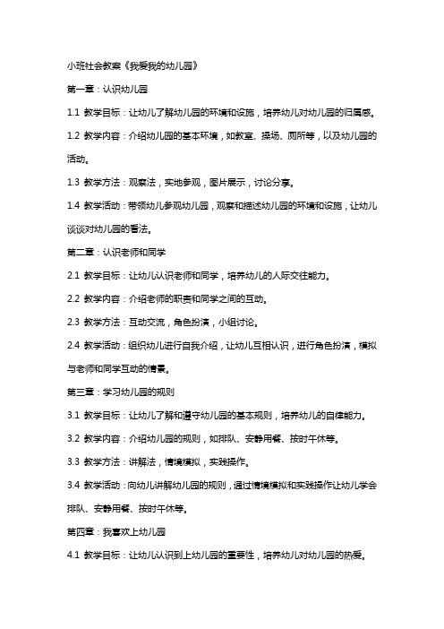 小班社会教案《我爱我的幼儿园》