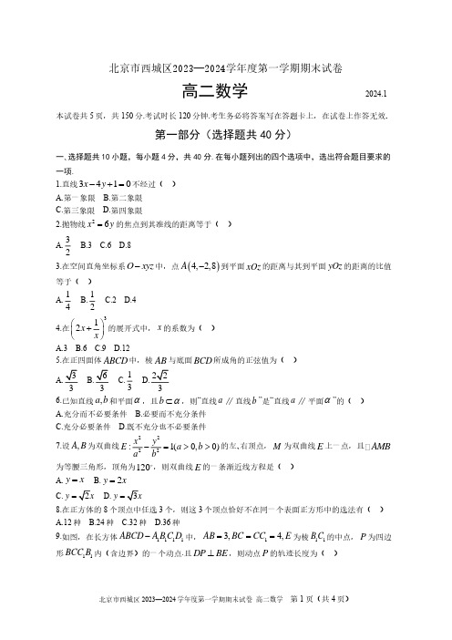 西城区2023-2024学年第一学期期末高二数学试题及答案