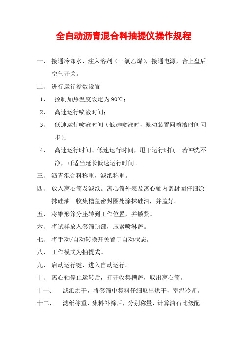 全自动沥青混合料抽提仪操作规程