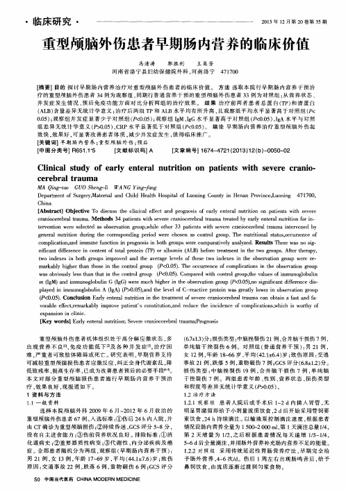 重型颅脑外伤患者早期肠内营养的临床价值