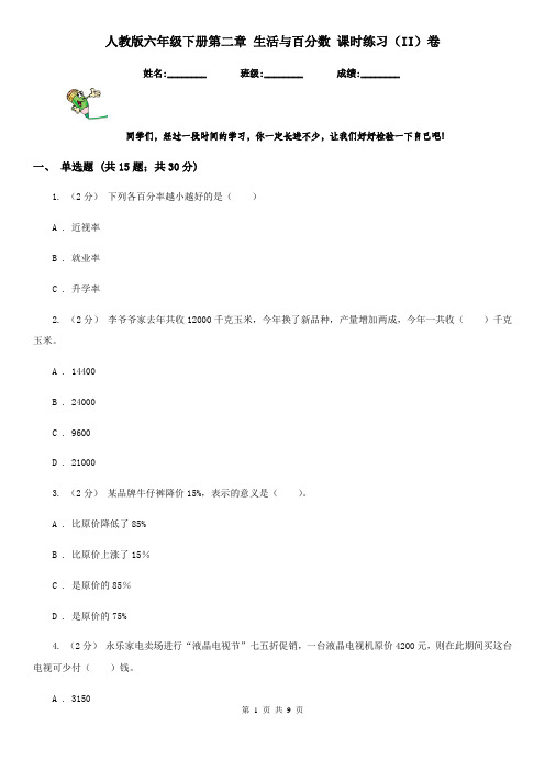 人教版六年级下册第二章 生活与百分数 课时练习(II)卷