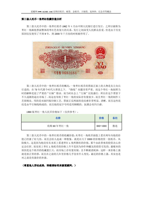第三套人民币一角枣红收藏价值分析