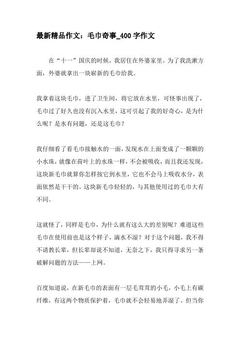 最新精品作文：毛巾奇事_400字作文-精选作文