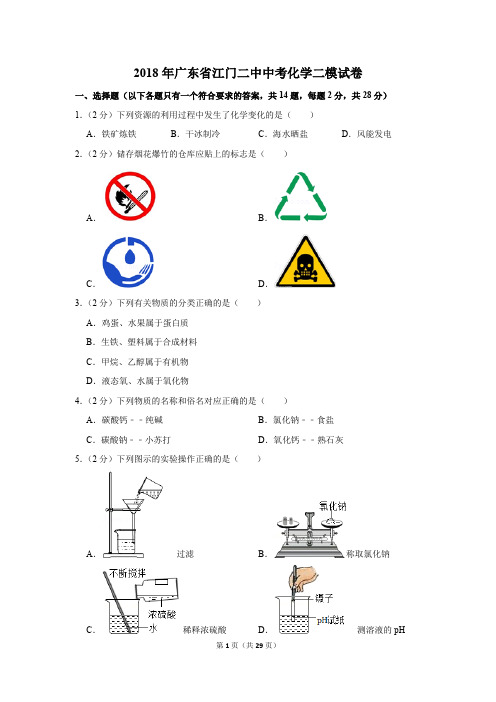 2018年广东省江门二中中考化学二模试卷(解析版)