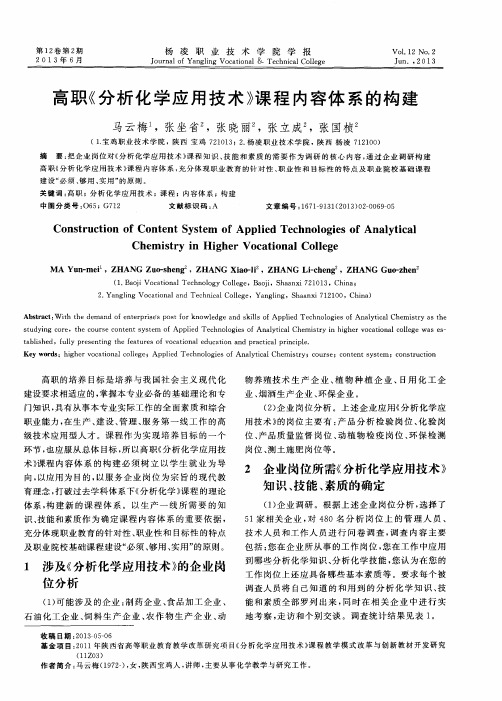 高职《分析化学应用技术》课程内容体系的构建