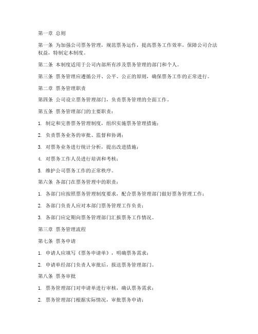 公司票务管理制度