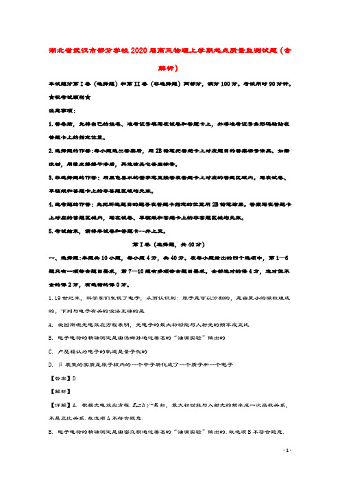 湖北省武汉市部分学校2020届高三物理上学期起点质量监测试题