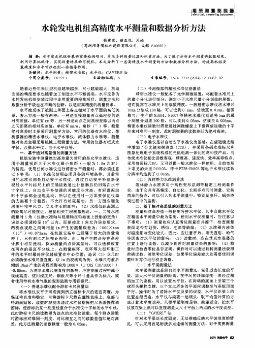水轮发电机组高精度水平测量和数据分析方法