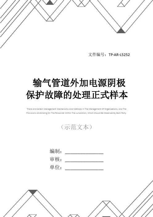 输气管道外加电源阴极保护故障的处理正式样本