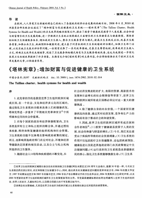 《塔林宪章》：增加财富与促进健康的卫生系统