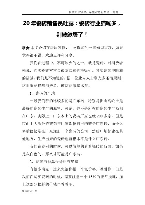 20年瓷砖销售员吐露：瓷砖行业猫腻多,别被忽悠了!
