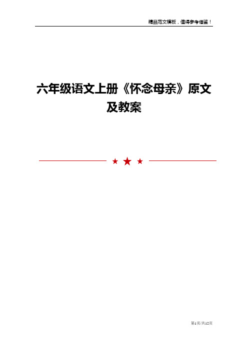 六年级语文上册《怀念母亲》原文及教案