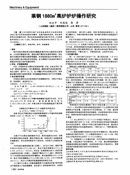 莱钢1880m^3高炉护炉操作研究