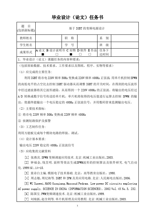 单片机毕业论文-基于IGBT的变频电源设计