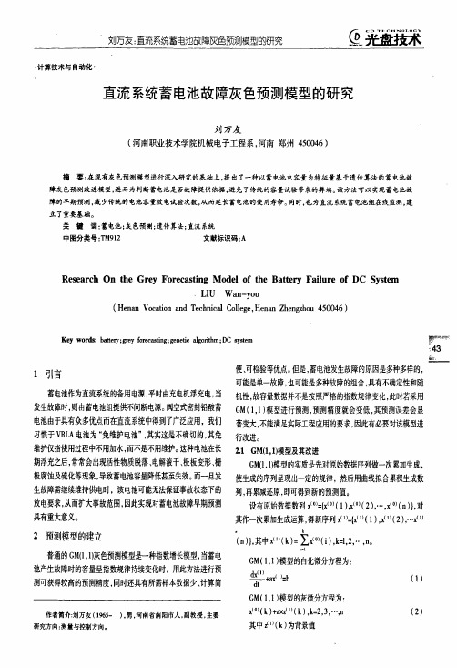 直流系统蓄电池故障灰色预测模型的研究