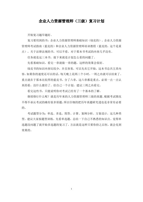 企业人力资源管理师(三级)复习计划