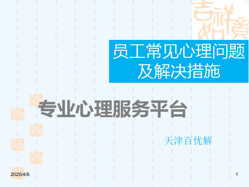 员工常见心理问题及解决措施