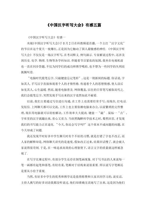 《中国汉字听写大会》有感五篇