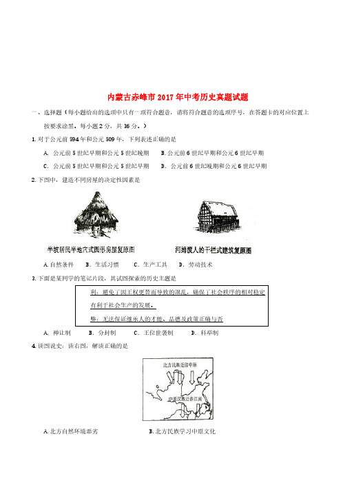 内蒙古赤峰市2017年中考历史真题试题(含答案)【真题试卷】