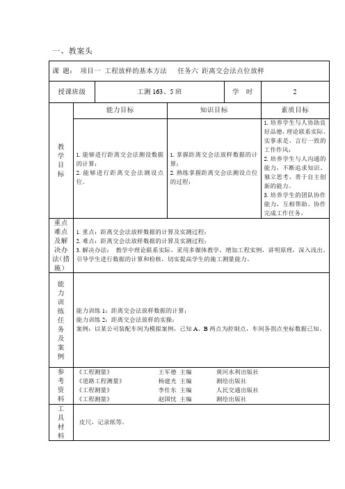 1-6距离交会法点位放样