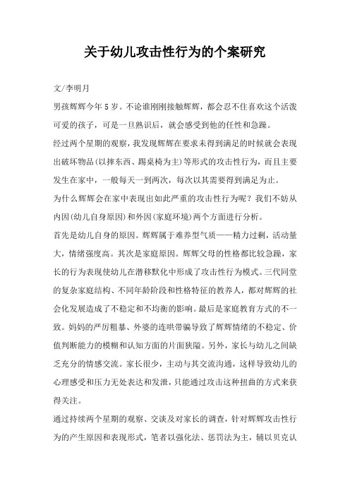 关于幼儿攻击性行为的个案研究(完整版)