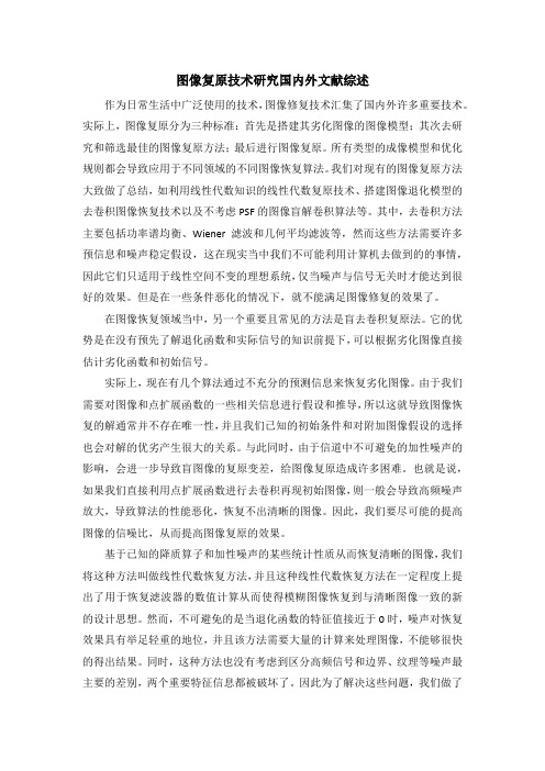 【图像复原技术研究文献综述2000字】