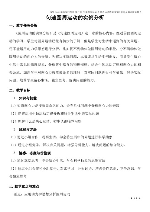 2020-2021学年高中物理 第二章 匀速圆周运动 3 圆周运动的实例分析教案3 教科版必修2