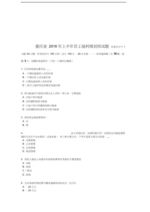 最新重庆省上半年员工福利规划师试题