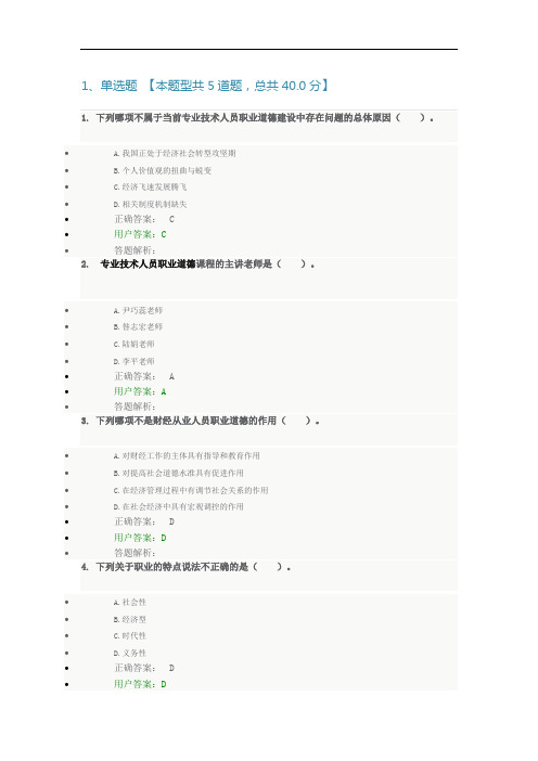 2020年会计继续教育(专业技术人员职业道德)答案