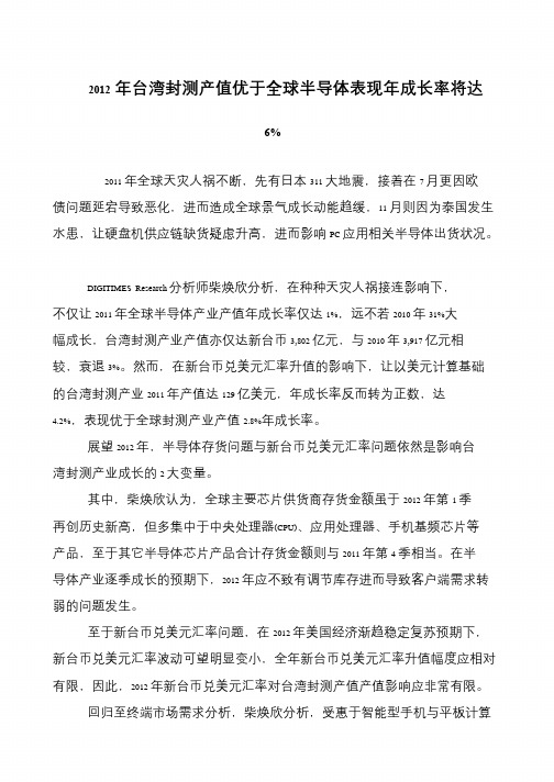 2012年台湾封测产值优于全球半导体表现年成长率将达6%