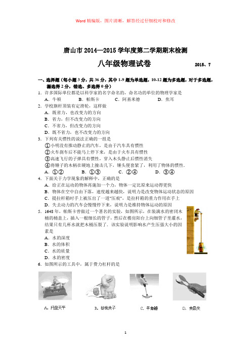 唐山市2014-2015学年第二学期期末检测八年级物理试题(word版,含解析)