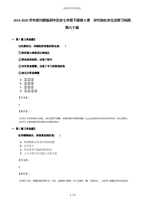 2019-2020学年度川教版初中历史七年级下册第8课 宋代的社会生活复习巩固第六十篇