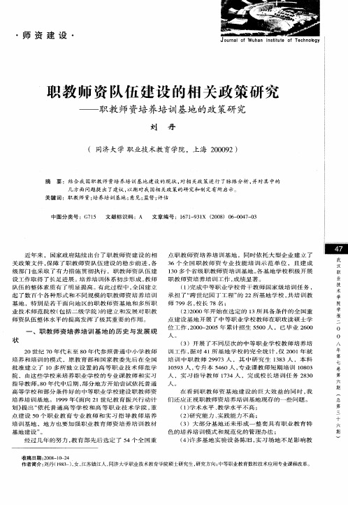 职教师资队伍建设的相关政策研究——职教师资培养培训基地的政策研究