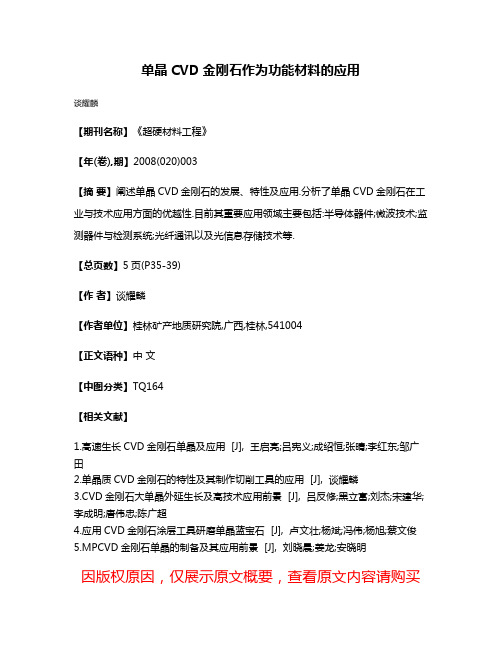 单晶CVD金刚石作为功能材料的应用