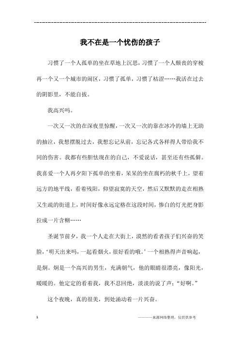 我不在是一个忧伤的孩子_高一作文