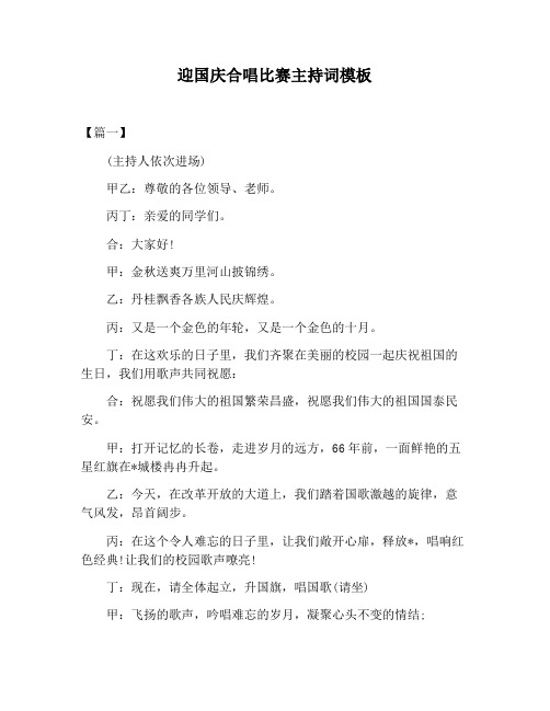 【主持词范文】迎国庆合唱比赛主持词模板