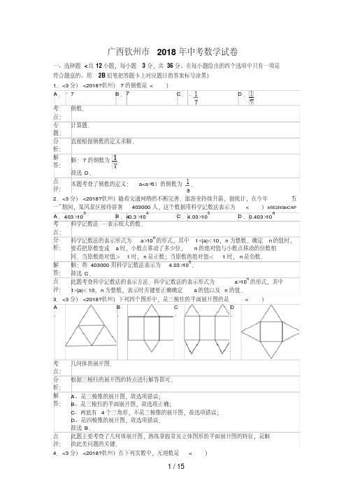 2018年广西自治区钦州市中考数学试卷含答案