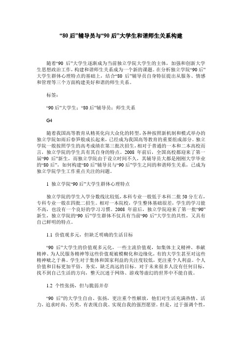 “80后”辅导员与“90后”大学生和谐师生关系构建