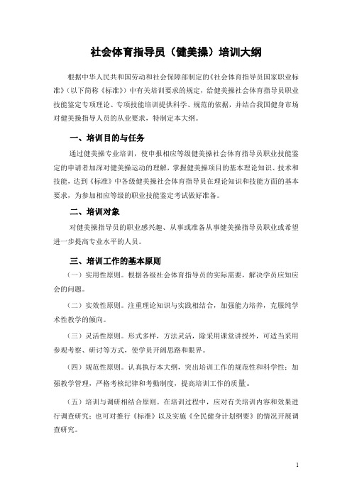 社会体育指导员(健美操)培训大纲.doc