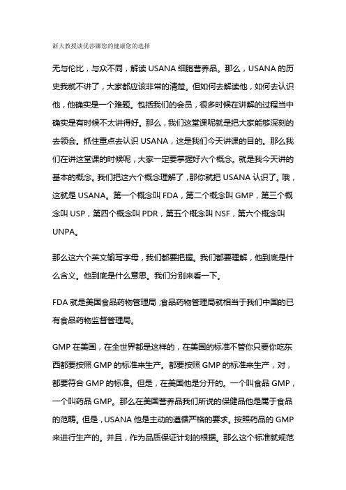 浙大教授谈优莎娜您的健康您的选择