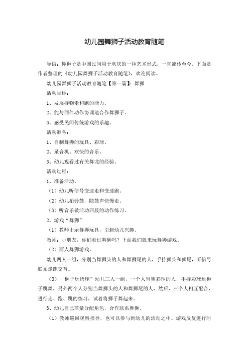 幼儿园舞狮子活动教育随笔