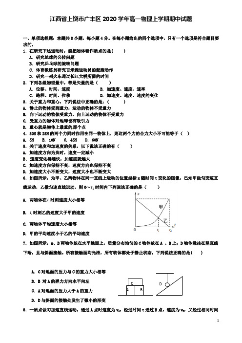 广丰高一物理上学期期中试题