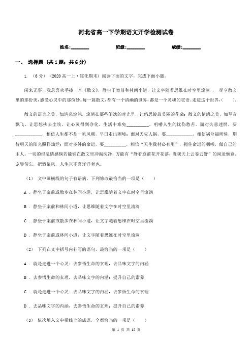 河北省高一下学期语文开学检测试卷