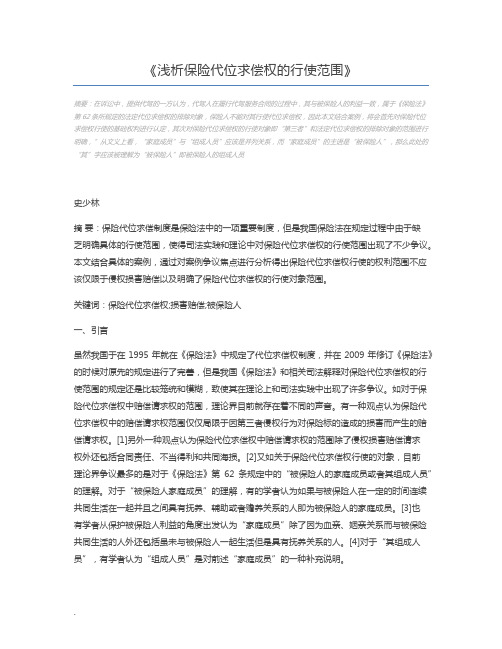 浅析保险代位求偿权的行使范围