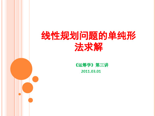 线性规划问题的单纯形法求解(第3讲)