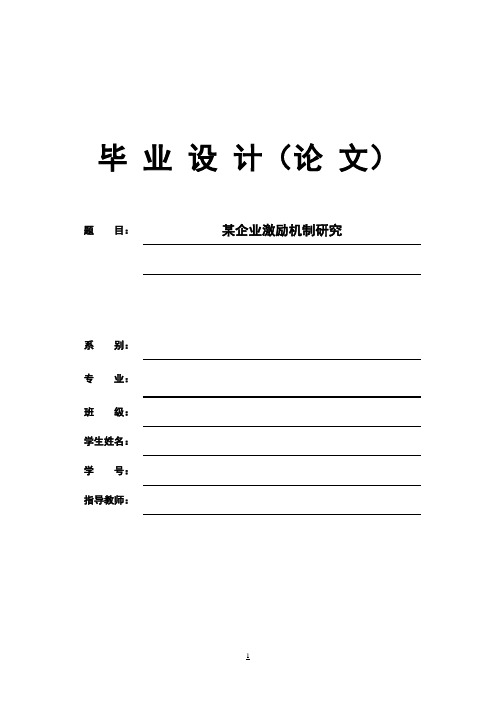 (最新版)企业员工激励机制研究本科毕业设计
