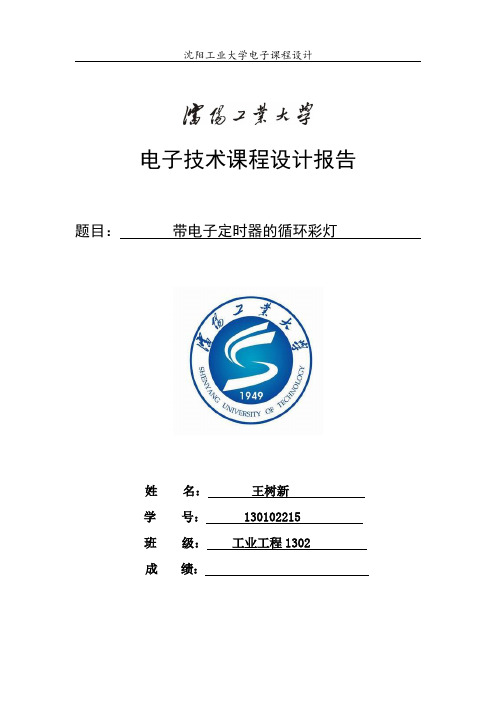 定时循环小彩灯EWB仿真报告