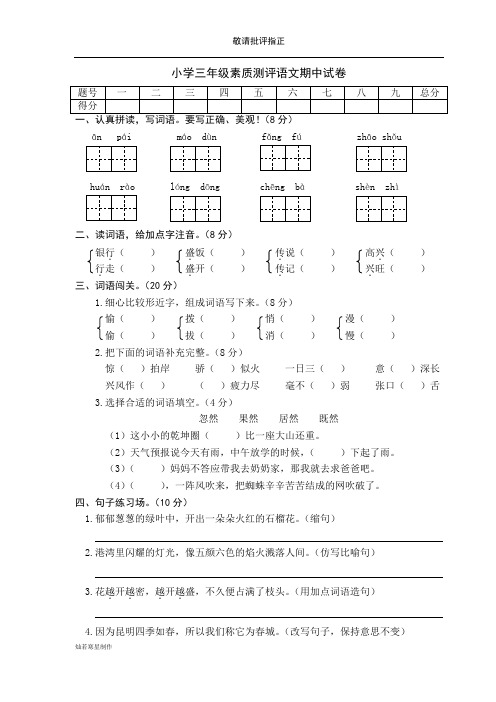 苏教版三年级上册(2018)期中素质测评语文期中试卷(含答案)