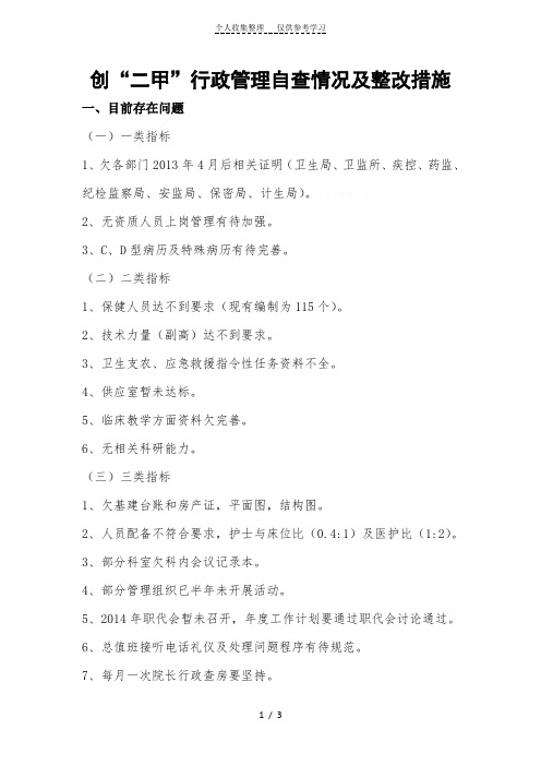 创二甲行政管理自查情况及整改措施