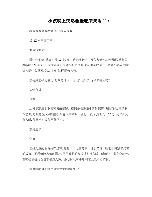 小孩晚上突然会坐起来哭闹